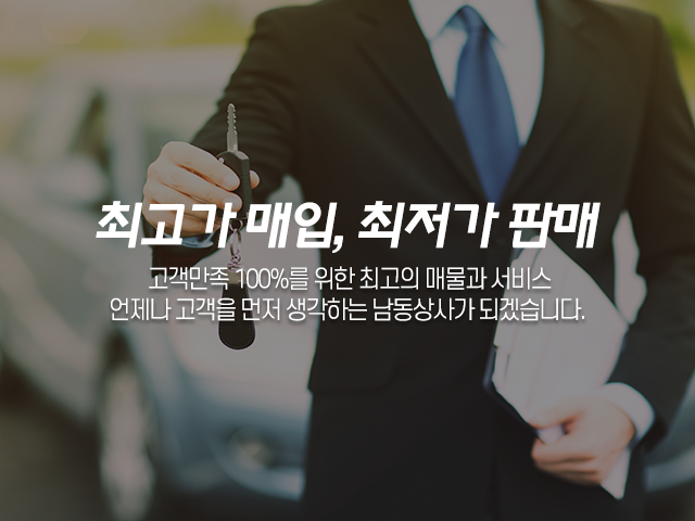 20200504133025_UofmvpCk.png_carousel_용인중고차매매단지 남동상사_용인중고차매매,용인중고차판매,용인중고차매매단지,용인중고차매입,출장견적,최고가매입,최저가판매,폐차대행,위탁판매,전문업체